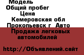  › Модель ­ Renault Logan › Общий пробег ­ 220 000 › Цена ­ 210 000 - Кемеровская обл., Прокопьевск г. Авто » Продажа легковых автомобилей   